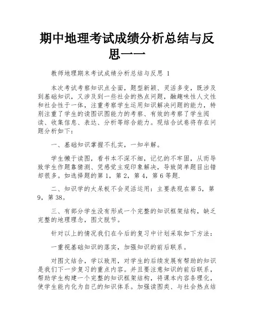 期中地理考试成绩分析总结与反思一一