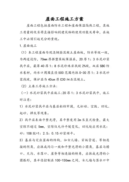 屋面工程施工方案