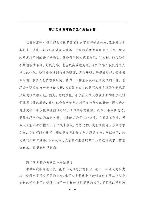 高二历史教师教学工作总结6篇