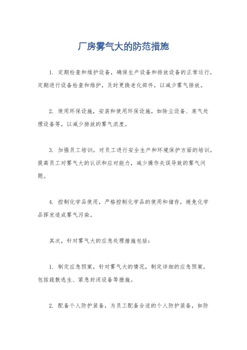 厂房雾气大的防范措施