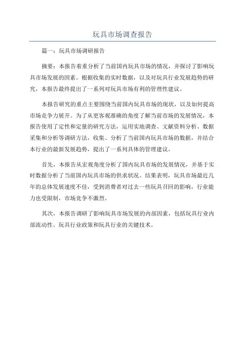 玩具市场调查报告