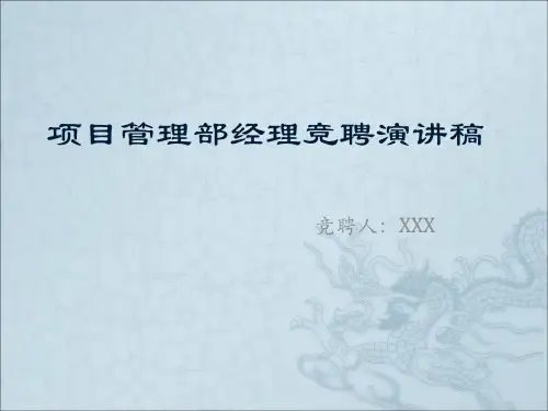 项目管理部经理竞聘演讲稿.ppt