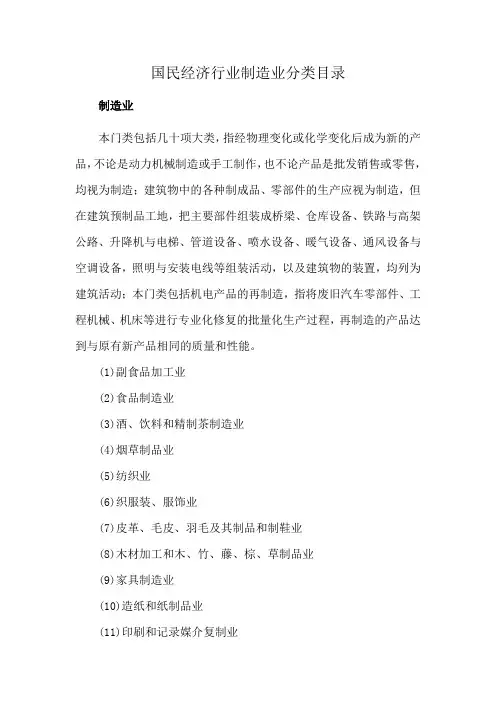 国民经济行业制造业分类目录
