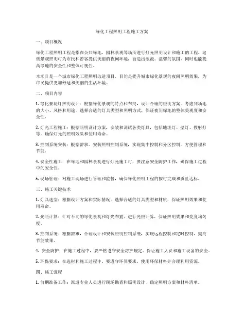 绿化工程照明工程施工方案