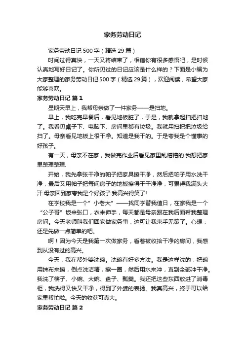 家务劳动日记500字（精选29篇）