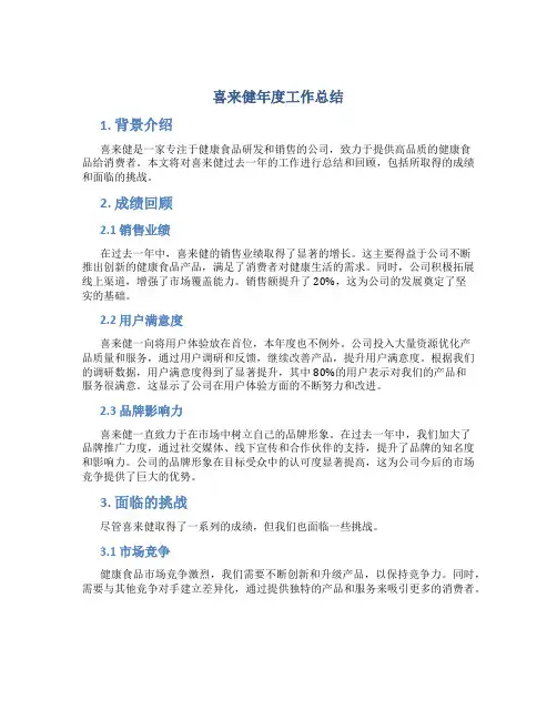 喜来健年度工作总结