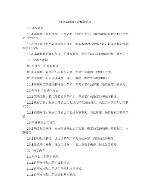 何智车削加工阶梯轴教案