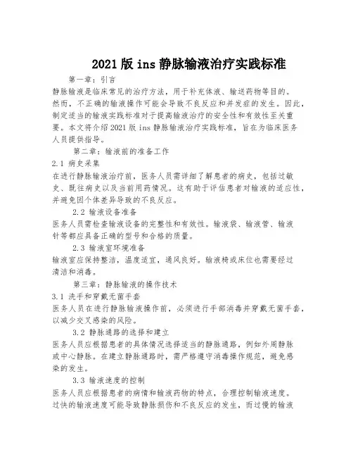 2021版ins静脉输液治疗实践标准