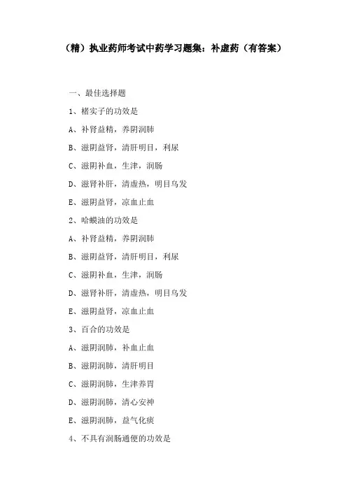 (精)执业药师考试中药学习题集：补虚药(有答案)