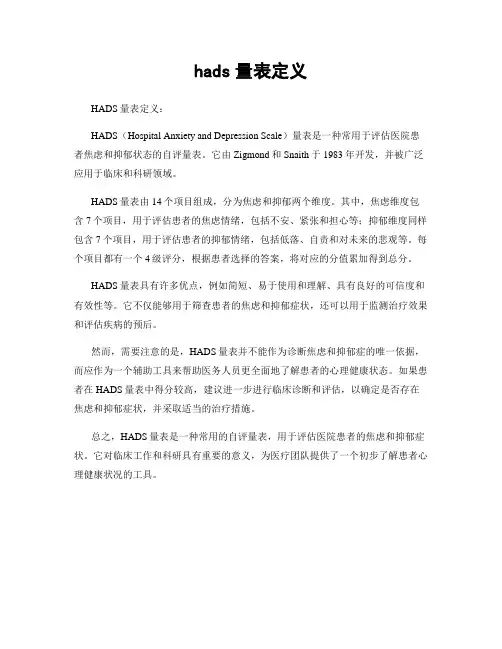 hads量表定义