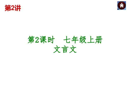 七年级语文上册文言文(30PPT)