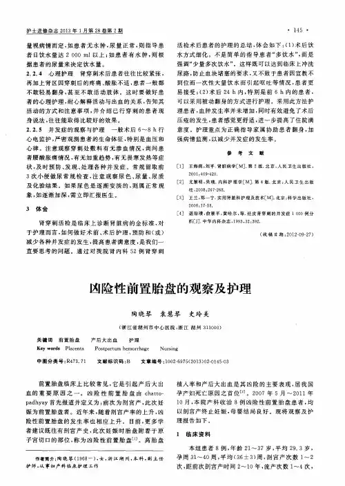 凶险性前置胎盘的观察及护理