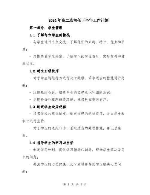 2024年高二班主任下半年工作计划