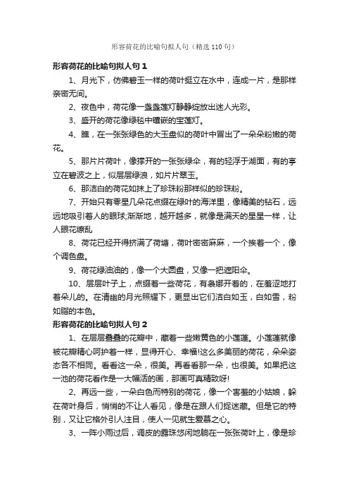 形容荷花的比喻句拟人句（精选110句）
