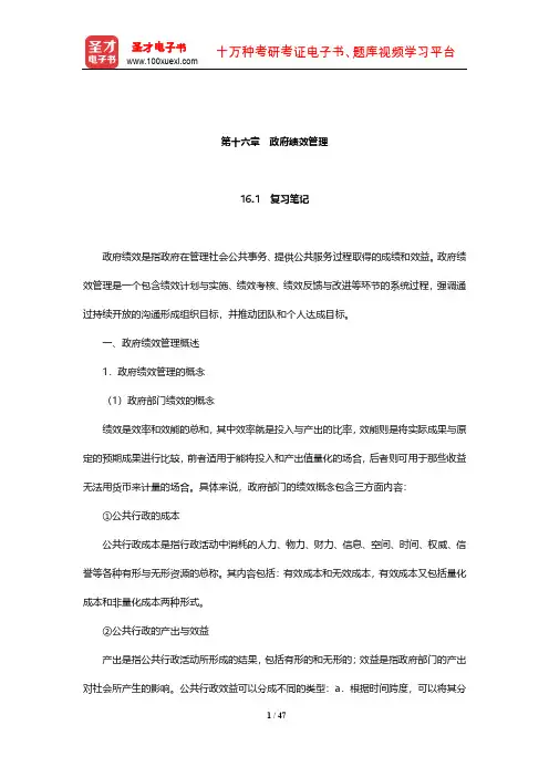 夏书章《行政管理学》笔记和考研真题详解(政府绩效管理)【圣才出品】