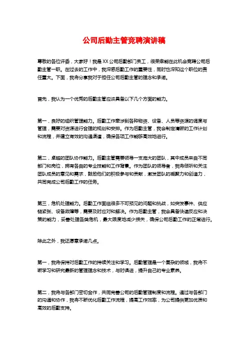 公司后勤主管竞聘演讲稿