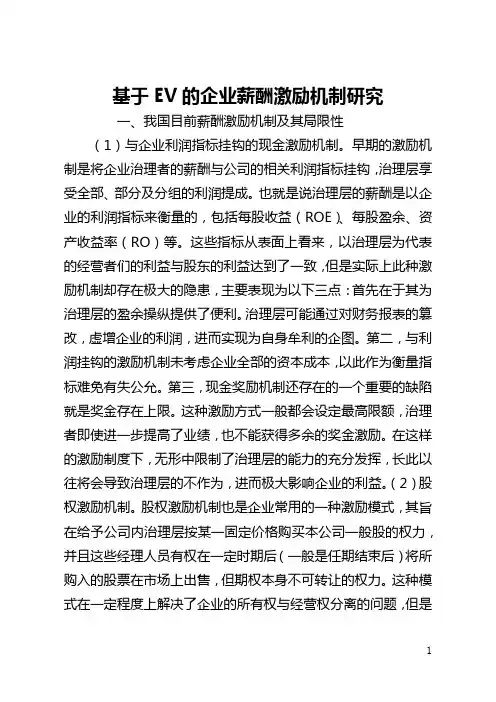 基于EVA的企业薪酬激励机制研究(全文)