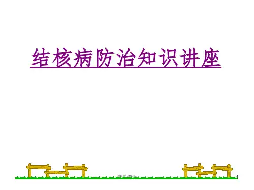肺结核防治知识宣传讲座ppt课件