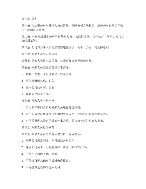 公司对外来人员管理制度