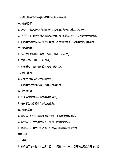 三年级上册科学教案我们周围的材料教科版