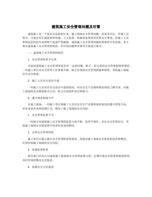 建筑施工安全管理问题及对策