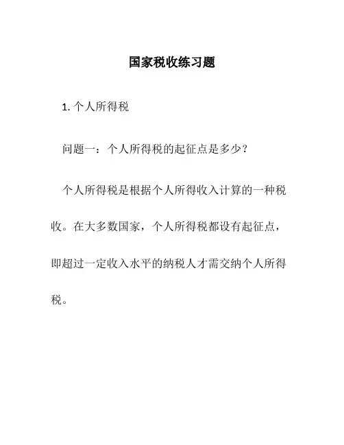 国家税收练习题