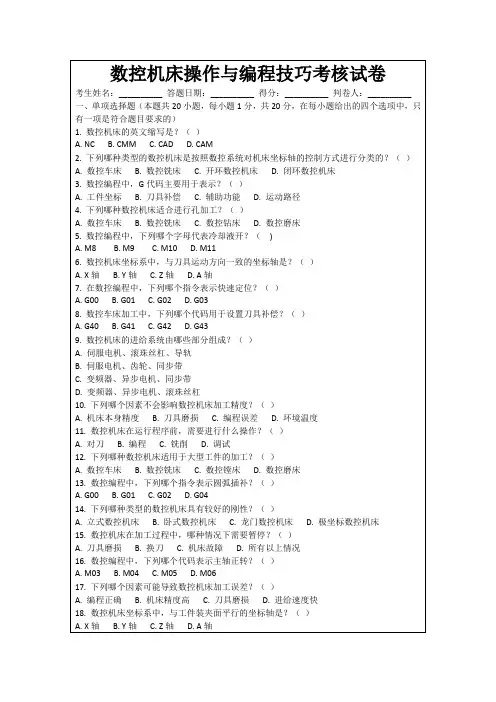 数控机床操作与编程技巧考核试卷