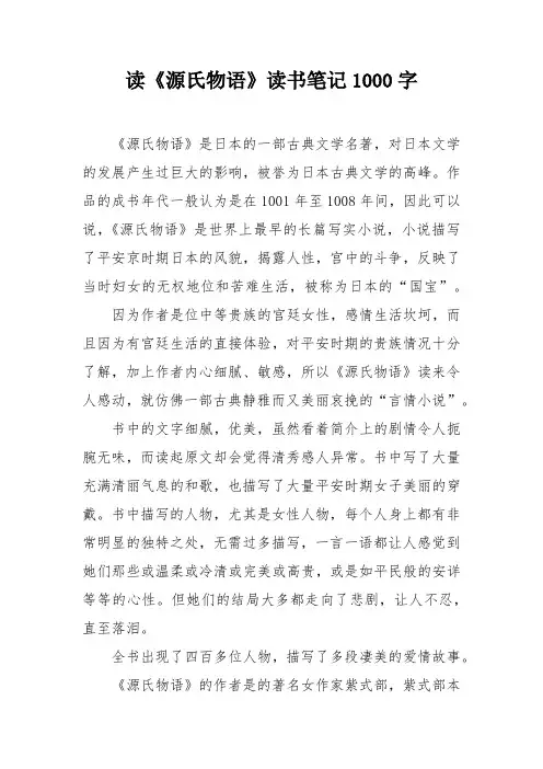 读《源氏物语》读书笔记1000字