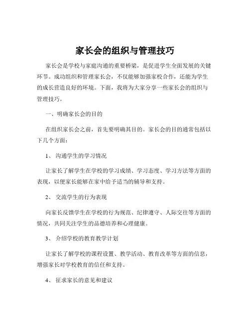 家长会的组织与管理技巧