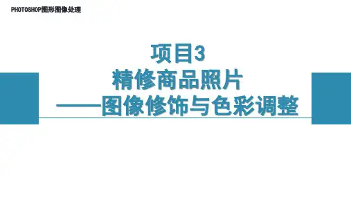 《photoshop图形图像处理》项目3 精修商品照片——图像修饰与色彩调整