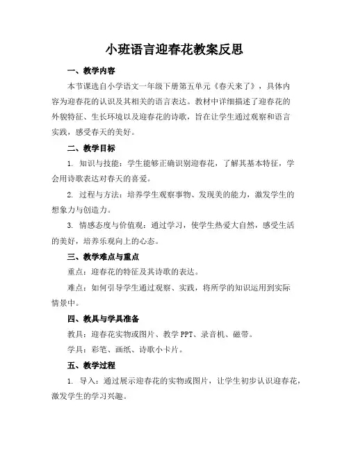 小班语言迎春花教案反思