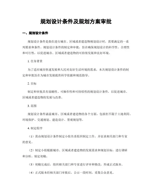 规划设计条件及规划方案审批