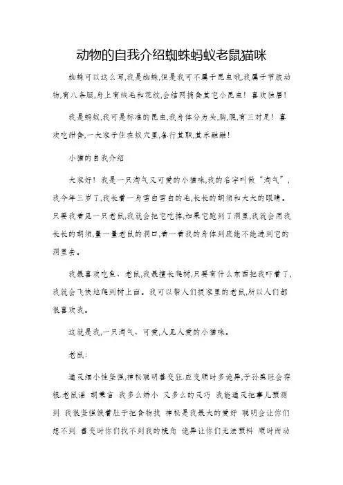 动物的自我介绍蜘蛛蚂蚁老鼠猫咪