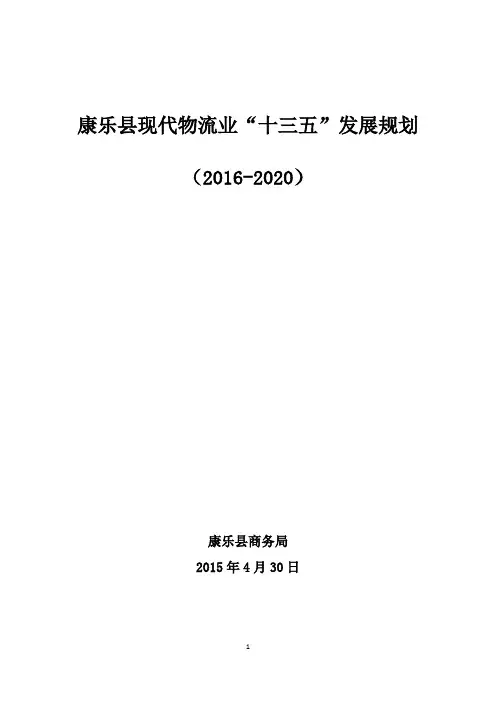 康乐县现代物流业“十三五”发展规划