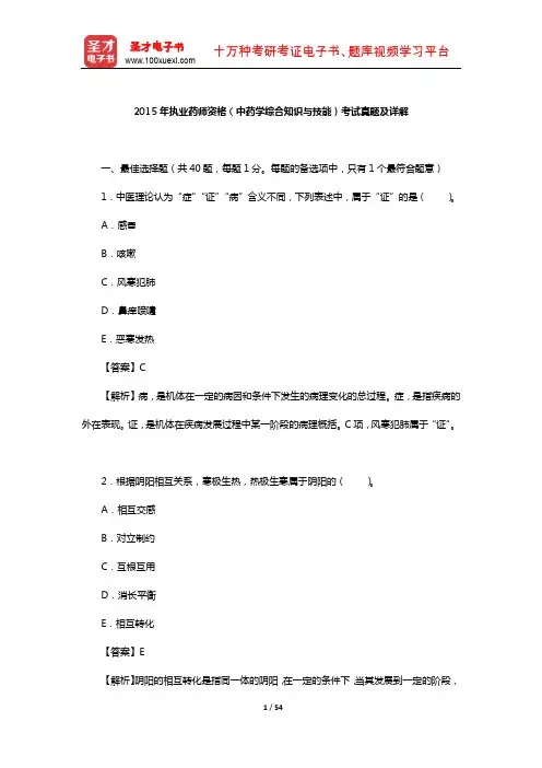 2015年执业药师资格(中药学综合知识与技能)考试真题及详解【圣才出品】