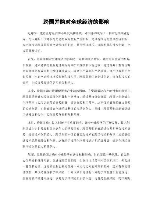 跨国并购对全球经济的影响