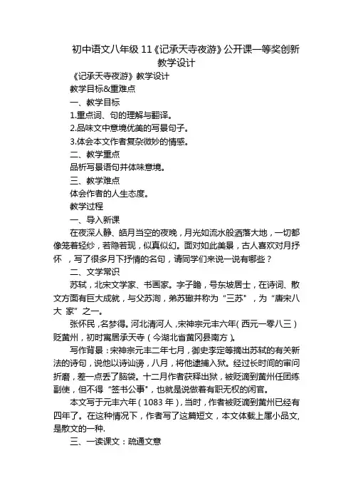 初中语文八年级11《记承天寺夜游》公开课一等奖创新教学设计