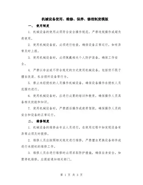 机械设备使用、维修、保养、修理制度模版
