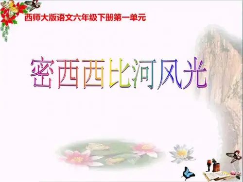 西师大版小学六年级语文下册第3课《密西西比河风光PPT精品课件》