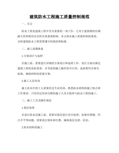 建筑防水工程施工质量控制规范
