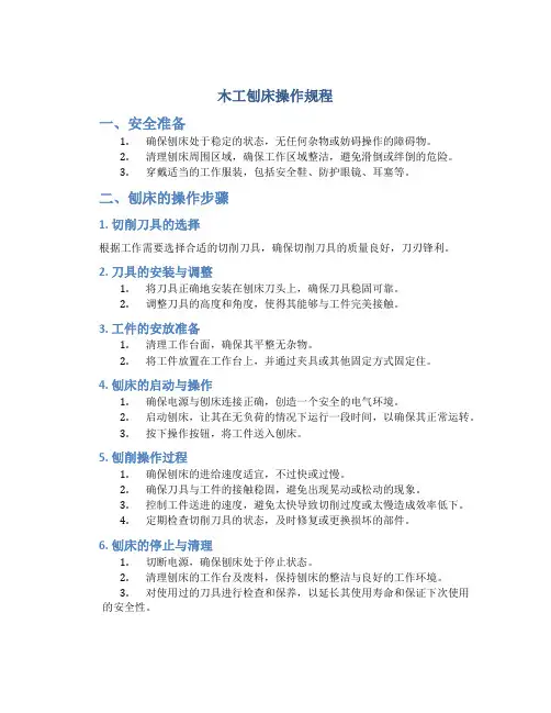 木工刨床操作规程