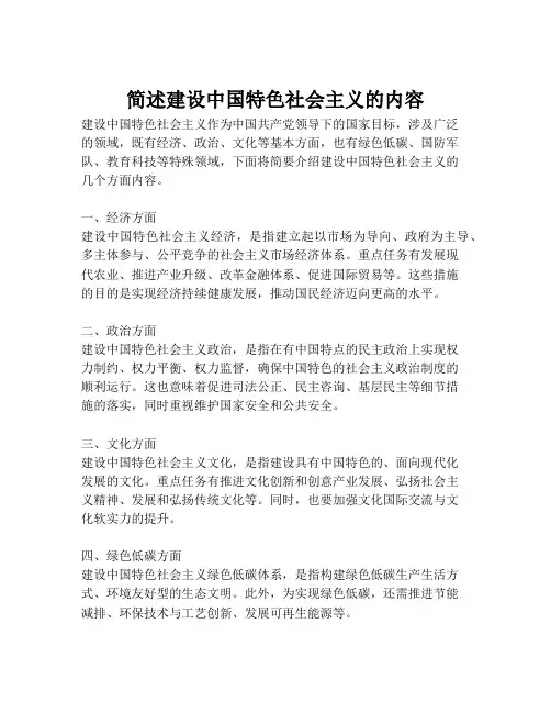 简述建设中国特色社会主义的内容