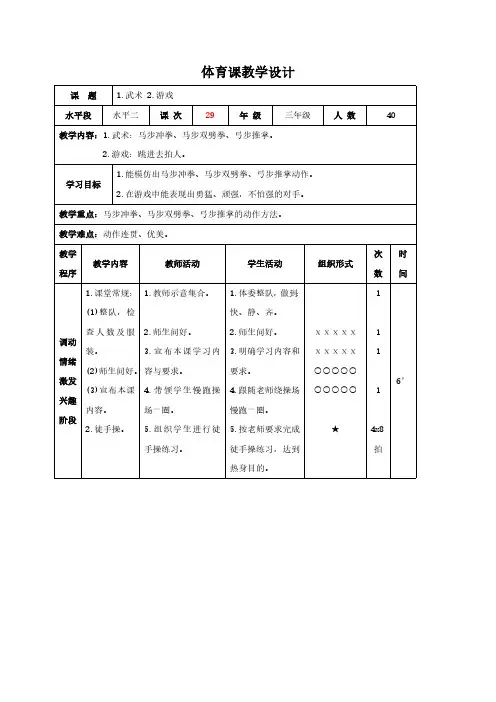 全国通用版小学三年级下册体育表格式教案-23 武术  马步冲拳、马步双劈拳、弓步推掌
