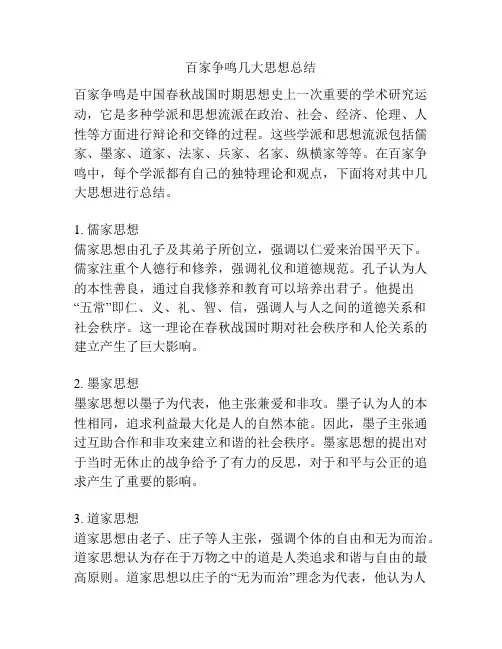 百家争鸣几大思想总结