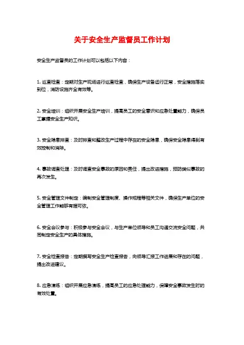 关于安全生产监督员工作计划
