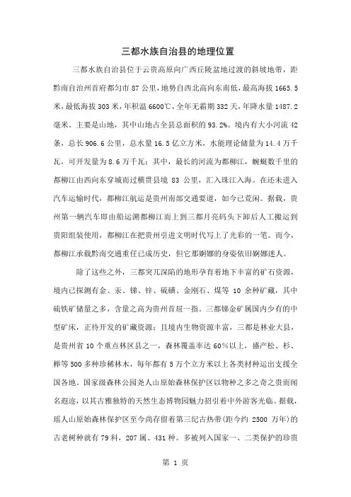 三都水族自治县的地理位置13页word