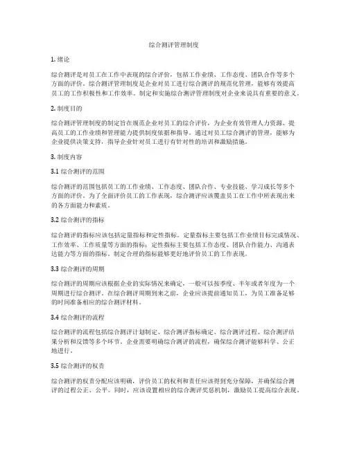 综合测评管理制度