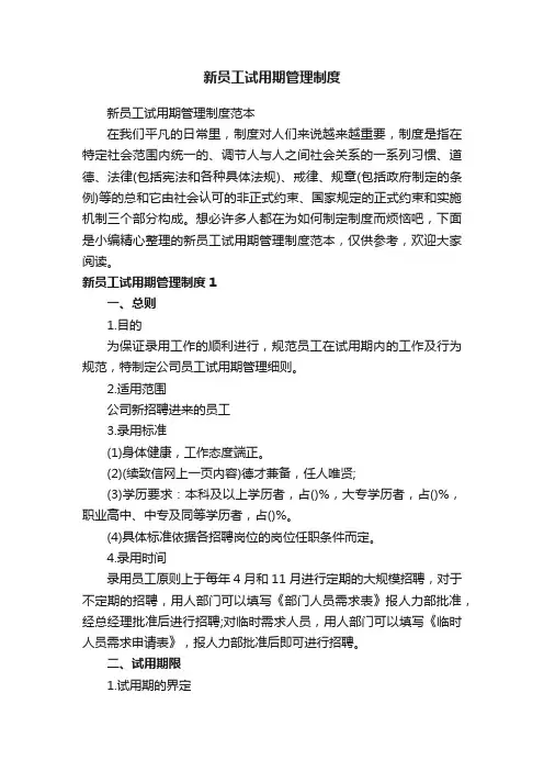 新员工试用期管理制度