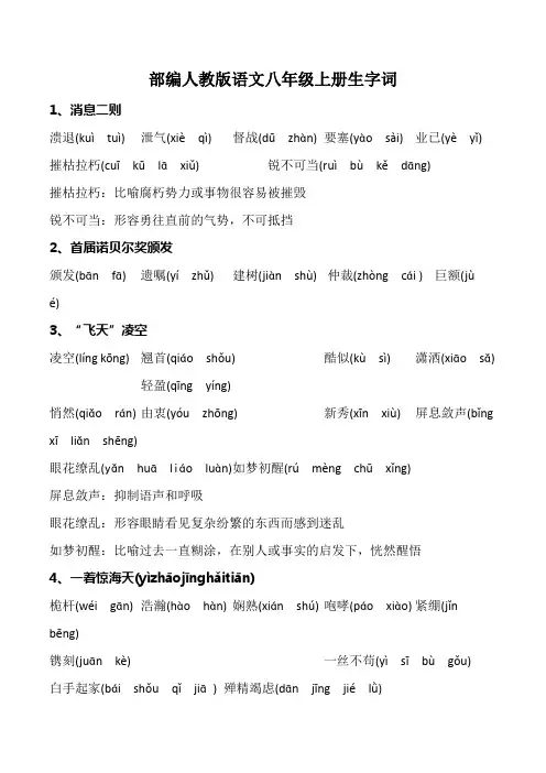 部编人教版语文八年级上册生字词