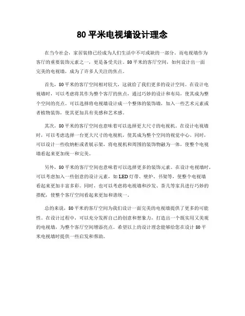 80平米电视墙设计理念